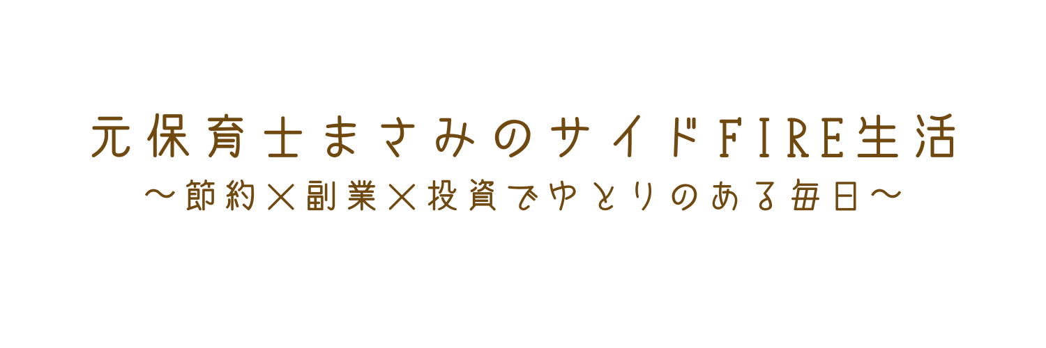 サイドFIREした元保育士